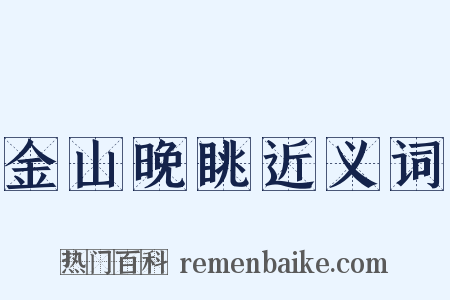 金山晚眺近义词是什么意思的图片